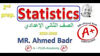 شرح وحدة الاحصاء   الصف الثاني الاعدادي  التيرم الاول 2025 2026