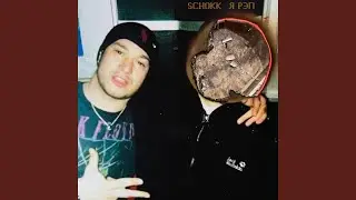 Я РЭП