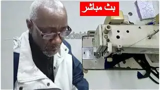 الأيادي الذهبية للخياطة est en direct !