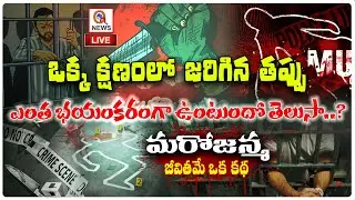 🔴LIVE : ఒక్క క్షణంలో జరిగిన తప్పు ఎంత భయంకరంగా ఉంటుందో తెలుసా..? | Nalgonda To Central Jail