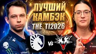 🔴СУПЕР КАМБЭК В 1/4 ВИННЕРОВ/Team Yandex vs Team Liquid/The International 2026