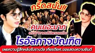 กรี๊ดสนั่น!! ไรอัล ร่วมเดินพรหมแดง รับรางวัลยอดเยี่ยมแห่งปี #ขอแสดงความยินดี #ไรอัลกาจบัณฑิต EP.2051
