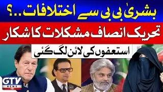 PTI Struggles with Internal Conflicts | Leadership Resignation After Protest Failure | Breaking News