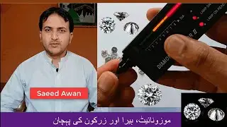 Difference between Diamond, Moissanite & Zircon II Diamond Testing by Saeed Awan