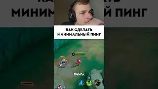 Как сделать минимальный пинг? #мобайллегенд #mobilelegends #сметанамл #smetanaml