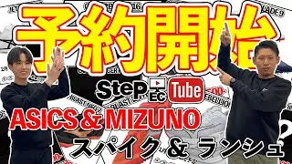【予約開始】スパイク＆ランシュが新年より予約開始します！