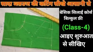 (Class-4)/ Simple Blouse Cutting For Beginners / simple blouse ki cutting kaise kre/ #blouse