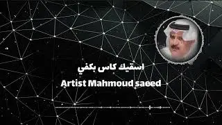 #الفنان_محمودسعيد #النسخة_الأصلية #اسقيك كاس بكفي #ابن عشقه#منيع القرني