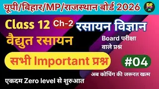 📚L-4 Class 12 Chemistry | Chapter 2: वैद्युत रसायन electrochemistry| NCERT Solutions BoardExam2026