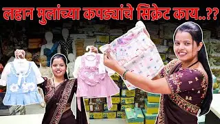 लहान मुलांच्या कपड्याचा सीक्रेट माहित आहे का..?? | kids wear wholesale market surat | girls kidswear