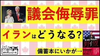 1.14 民主党ボスに議会侮辱罪のブーメランが返ってきている