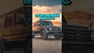 #mercedesbenzgclass огромный минус!!!