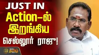 #JUSTIN || Action-ல் இறங்கிய செல்லூர் ராஜு! | Madurai | Sellur Raju | AIADMK | Election 2026