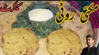 Makai Ki Roti Ka Secret | Ab Na Tootay Gi Na Chipkay Gi | Perfect Method | Fajjar Vlogs | Jafar 