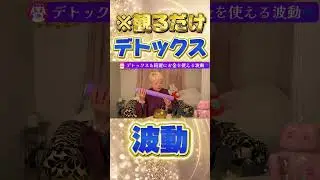 【波動】年末年始に溜まった疲れをデトックス #shorts