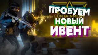 НОВЫЙ ИВЕНТ В RAINBOW SIX SIEGE / CONTAINMENT
