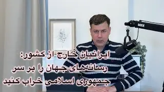 ایرانیان خارج از کشور! رسانه‌های جهان را بر سر جمهوری اسلامی خراب کنید