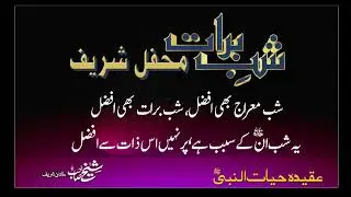 شب برات محفل شریف