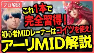 初心者MIDレーナーにはまずこれを使ってほしい。機動力とダメージを兼ね備えたメイジ『アーリ』を元プロが徹底解説【MID】【League of Legends/リーグオブレジェンド】