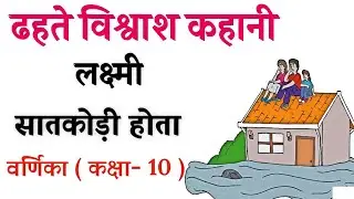 ढहते विश्वास (कहानी )Dhahte vishvash Full Story in Hindi,Class10th |ढहते विश्वास कहानी क्लास10हिंदी