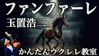 ファンファーレ / 玉置浩二 〜ドラマ『ザ・ロイヤルファミリー』主題歌【ウクレレかんたんコード&レッスン】