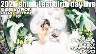 【huskyしぅく生誕祭】2026 Shiuk Last birth day live
