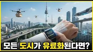 만약~ 한국의 모든 도시가 '스마트 시티'가 되어 거주 비용을 낸다면 ?