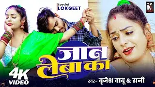 4K Video | जान लेबा का | Brijesh Babu #Rani | Jan Leba Ka #bhojpuri #djsong #2025