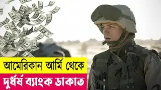 আমেরিকান আর্মি থেকে ব্যাংক ডাকাত | Cherry Movie Explained in Bangla | Robbery | Crime | Cineplex52
