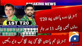 Pakistan Vs Australia 1st T20 Both Teams Playing 11 | Aus Tour Pak T20 | Pak vs Aus 1st T20 Time