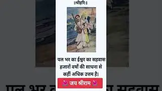 ईश्वर का सहवास | Being with god😌🙏#shortsfeed #youtubeshorts #trendingshorts
