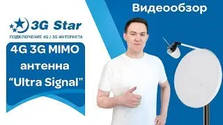 Видеообзор на 4G 3G Mimo антенну Ultra Signal, усиление до 30 дБи