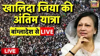 Khaleda Zia Last Rites Death Live: खालिदा जिया का अंतिम संस्कार | Khaleda Zia dies at 80 |Bangladesh