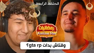 رمضانيات أمين | سؤال مصيري يخلط حسابات كاستر! 😳