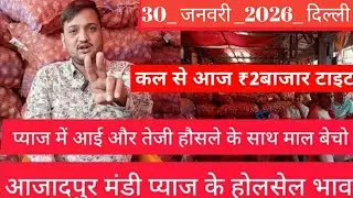 January 30, 2026 Delhi Azadpur Mandi Onion Wholesale Price today pyaj ka bhav today #delhi_azadpu