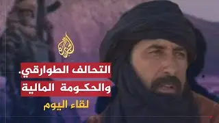 لقاء اليوم | مستجدات الأزمة السياسية بين التحالف الطوارقي والحكومة في مالي | إبراهيم آغ بهانغا