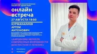 Курманалиев А.А. | Карцинома Меркеля: современные возможности диагностики и лечения | Вебинар