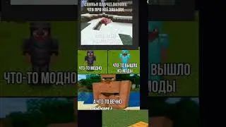 мемы Minecraft видео не моё взял у мистера чая #minecraft