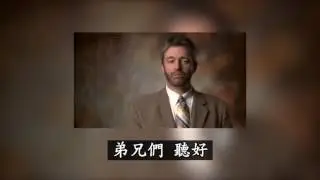 真信徒与真教会——保羅華許（Paul Washer）