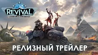 Revival: Recolonization &mdash; Релизный трейлер