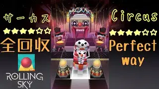 Rolling Skyサーカス（Circus）全回収Perfect way