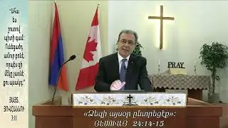 Նիւթ, «Ձեզի այսօր ընտրեցէք»։ ՅԵՍՈՒԱՅ 24:14-15 (25-ՅՈՒՆՈՒԱՐ-2026)