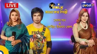 Royal Tiger Global music Fest আজকের শিল্পী : খোকা খান ও আছিয়া ইসলাম দোলা। Global Folk