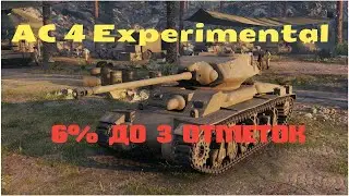 AC 4 Experimental - 6% до 3 отметок | World of tanks