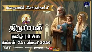 02.02.2026  | Tamil Live Mass | Rev. Fr. Vincent Maria Gregory