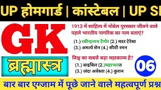 मॉडल पेपर UP होमगार्ड🚨 || UP SI || UP POLICE CONSTABLE || GKGS PRACTICE SET