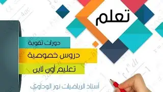 رياضيات ثانية ثانوي حساب النهايات بتوحيد المقامات ص123 أستاذ الرياضيات نور الوداوي 0910559646