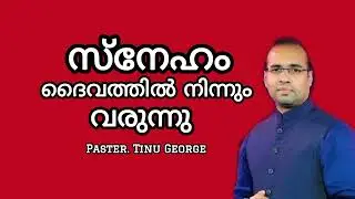 സ്നേഹം ദൈവത്തിൽ നിന്നും വരുന്നു. PASTER TINUGEORGE. A SHORT SPRITUALMESSAGE #pastortinugeorge