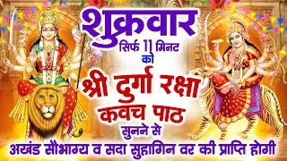 सिर्फ 11 मिनट शुक्रवार को दुर्गा कवच पाठ सुनने से अखंड सौभाग्य व सदा सुहागिन वर की प्राप्ति होगी