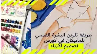 ازاي نظهر البشرة القمحي في المانيكان في كورس تصميم الازياء